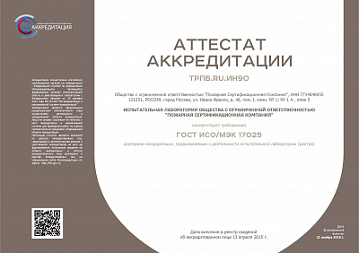 Аттестат аккредитации испытательной лаборатории новая